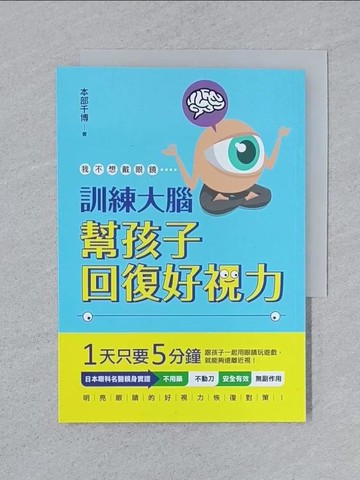 【書寶二手書T1／社會_SPL】訓練大腦 幫孩子回復好視力：我不想戴眼鏡_本部千博,  許郁文