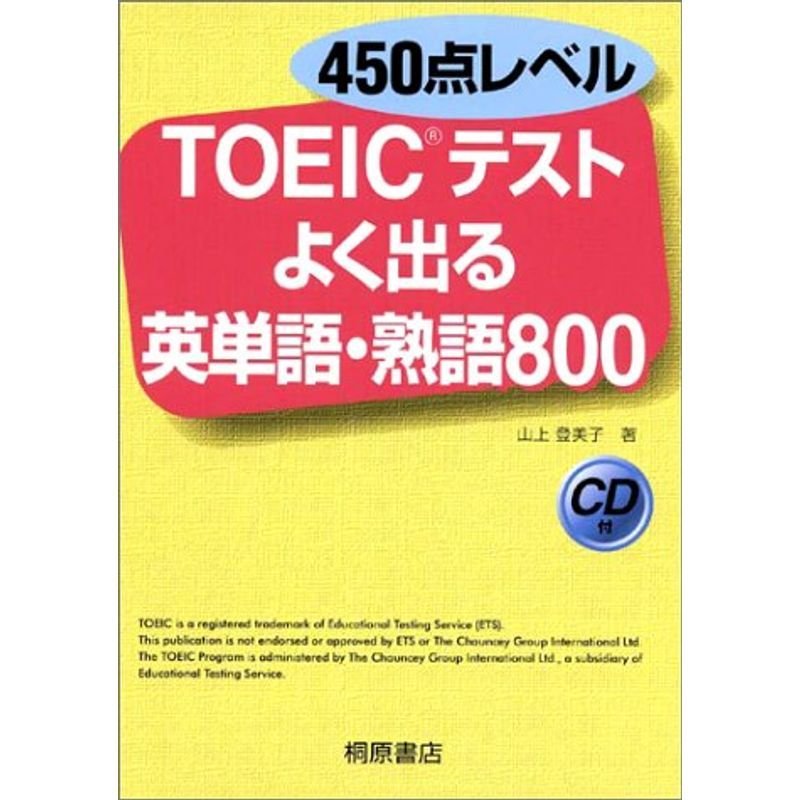 450点レベル TOEICテスト よく出る英単語・熟語800