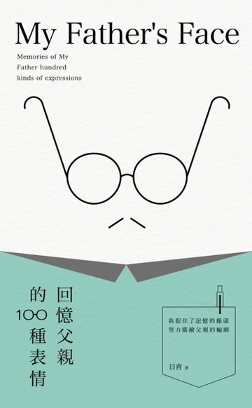 回憶父親的一百種表情[二手書_近全新]