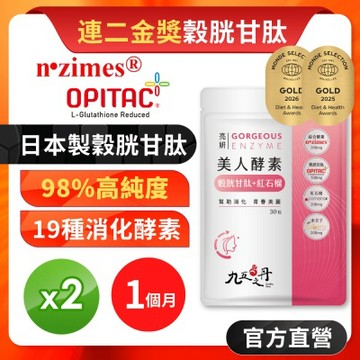 【九五之丹】亮妍．美人酵素+穀胱甘肽+紅石榴+余甘子2入組共60粒(品質金獎穀胱甘肽)