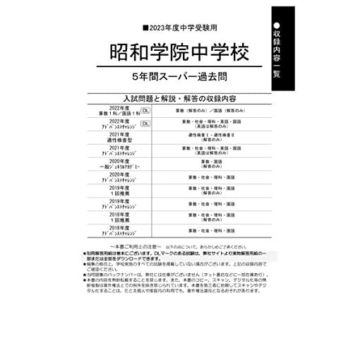 昭和学院中学校 2023年度用 5年間スーパー過去問