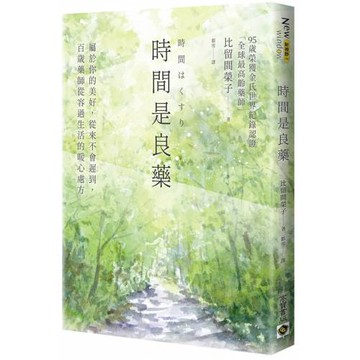 時間是良藥：屬於你的美好，從來不會遲到，百歲藥師從容過生活的暖心處方