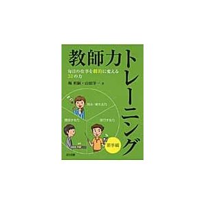 教師力トレーニング 若手編