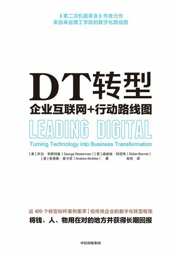 【電子書】DT转型：企业互联网+行动路线图