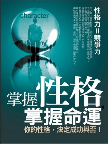 掌握性格，掌握命運[二手書_良好]