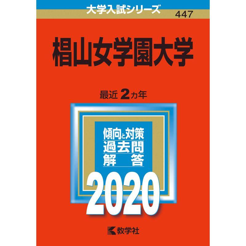 椙山女学園大学 (2020年版大学入試シリーズ)