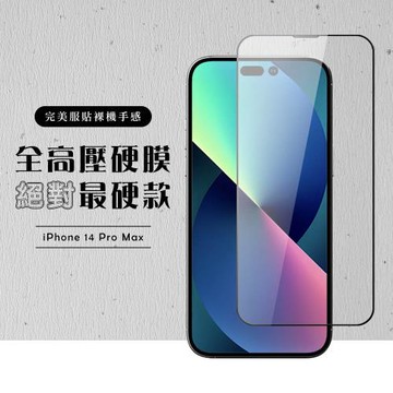 IPhone 14 PRO MAX 高壓硬膜 保護貼 滿版高壓硬膜玻璃鋼化膜