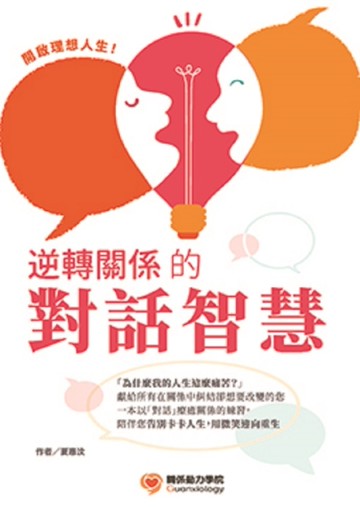 開啟理想人生：逆轉關係的對話智慧[二手書_良好]