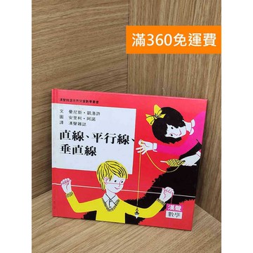 【雷根360免運】【送贈品】直線 平行線 垂直線 #七成新 #九成新【PQF1092.8】