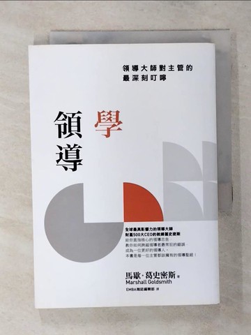【書寶二手書T2／財經企管_SW2】學領導-領導大師對主管的最深刻叮嚀_馬歇爾·戈德史密斯