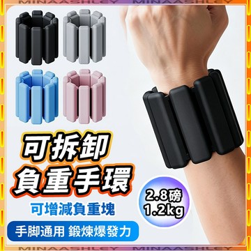 負重手環 負重腕帶 1.2kg可調整矽膠負重手環 手腳通用 訓練腕帶 負重沙包 游泳 瑜伽 負重訓練 負重護腕 訓練器材