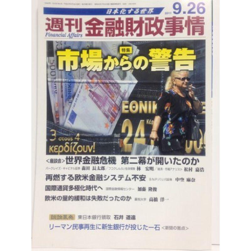 週刊 金融財政事情 2011年 26号