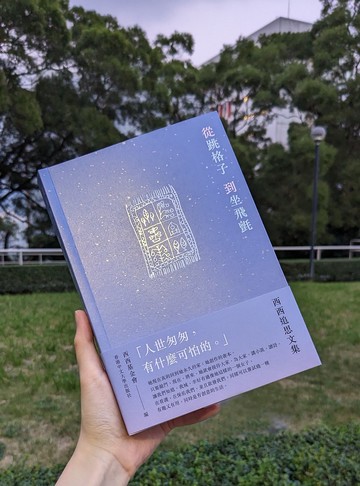 從跳格子到坐飛氈: 西西追思文集/ 西西基金會 編