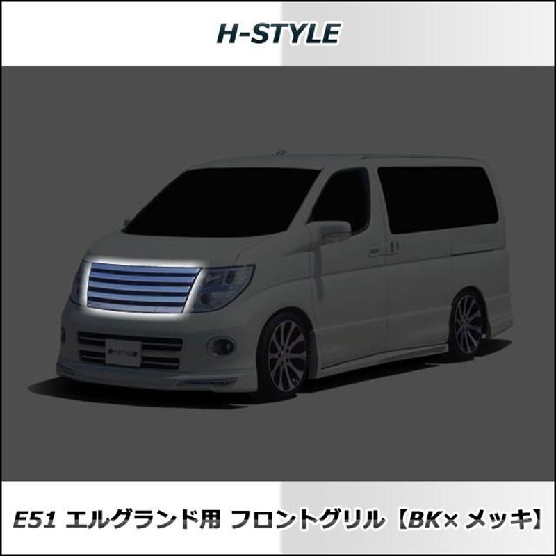 日産エルグランド E51 後期用 フロントメッキグリル (ブラック＆メッキ) Ver.2 | LINEブランドカタログ