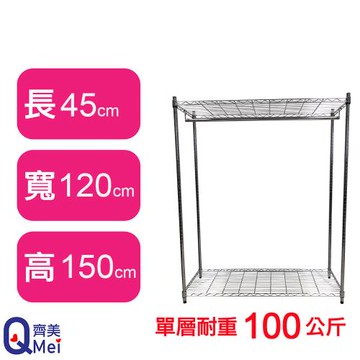 【Qi Mei 齊美】120X45X150CM 二層附衣桿 收納式鐵力士架-台灣製_波浪架 鐵架 收納架 置物架 電器架 展示架 貨架 層架