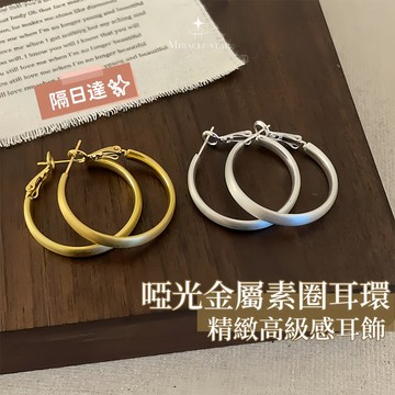 啞光金屬素圈耳環女 冷淡風個性設計 高級感耳飾 女性耳環