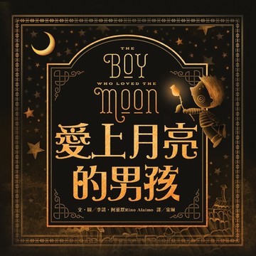 愛上月亮的男孩【二手書_良好】TAAZE讀冊生活