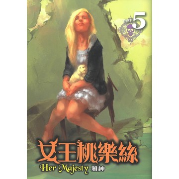 女王桃樂絲(5)_Readmoo 讀墨電子書