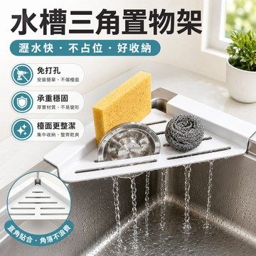 新款不銹鋼 加厚水槽瀝水架 廚房三角置物架 廚房水槽瀝水架 水槽置物架 三角瀝水 海綿擦鋼絲球置物架 抹布瀝水架 隔熱架