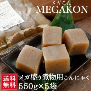 徳用煮物こんにゃく 550ｇ×5袋  あく抜き不要 国産 コンニャク にもの 炒め物 ヘルシー 蒟蒻 ダイエット 食品 おでん 業務用 お取り寄せ