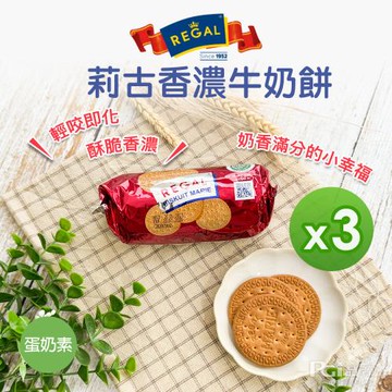 【REGAL】莉古香濃牛奶餅(120g)_3包組