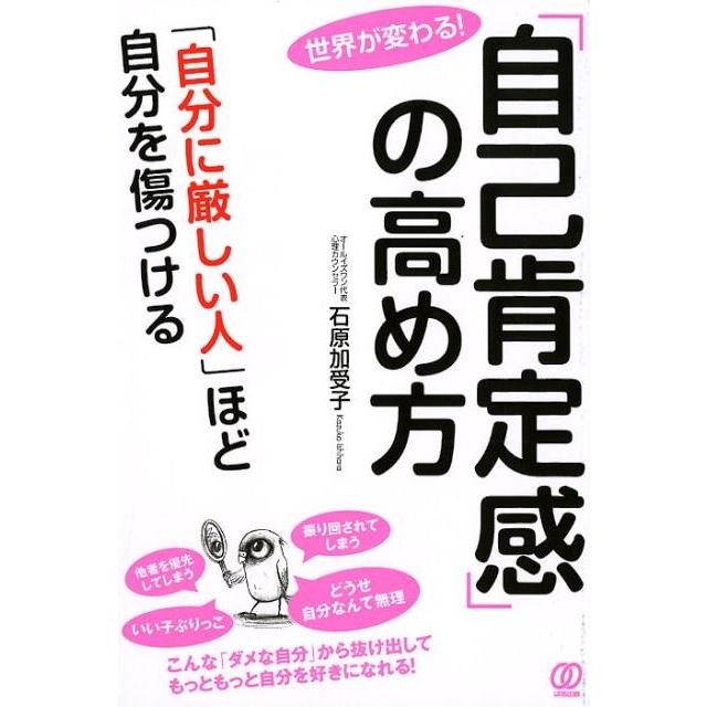 自己肯定感 の高め方 自分に厳しい人 ほど自分を傷つける 世界が変わる