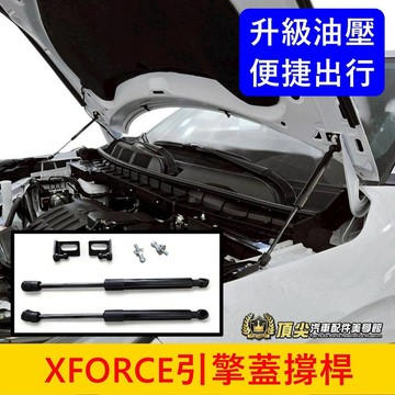 三菱【XFORCE引擎蓋支撐桿】無損安裝 直上免改 XF引擎蓋頂桿 xforce前蓋兩側支撐桿 升級油壓桿子 引擎蓋撐桿