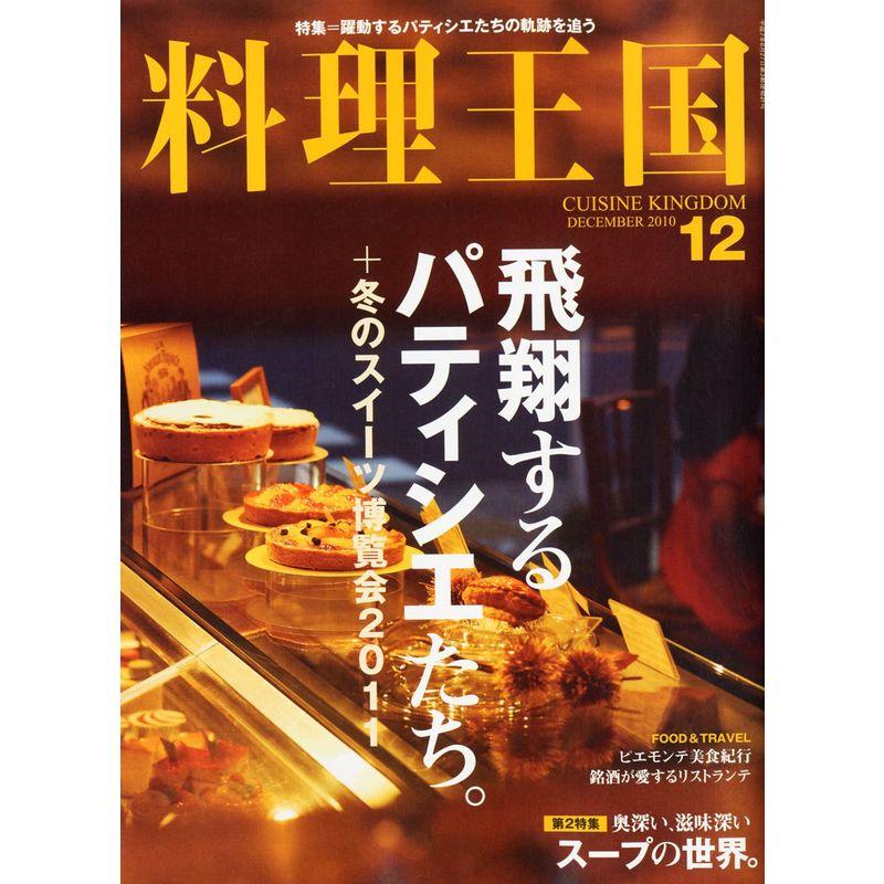 料理王国 2010年 12月号 雑誌