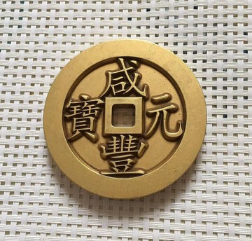 古玩錢幣收藏仿古清代老銅錢 精雕黃亮 咸豐元寶大清一百方孔雕母