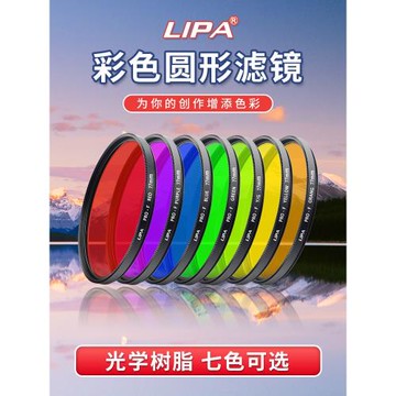 LIPA麗拍圓形彩色濾鏡 海缸濾鏡 49-82mm紅橙黃綠藍紫全色單反相機色彩濾鏡