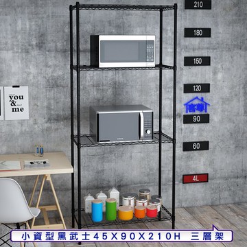 【客尊屋】小資型45X90X210Hcm 黑武士四層架