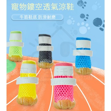 【寵愛生活本舖】寵物夏季鏤空透氣涼鞋 狗鞋 小狗涼鞋