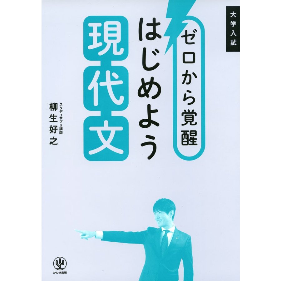 ゼロから覚醒 はじめよう現代文