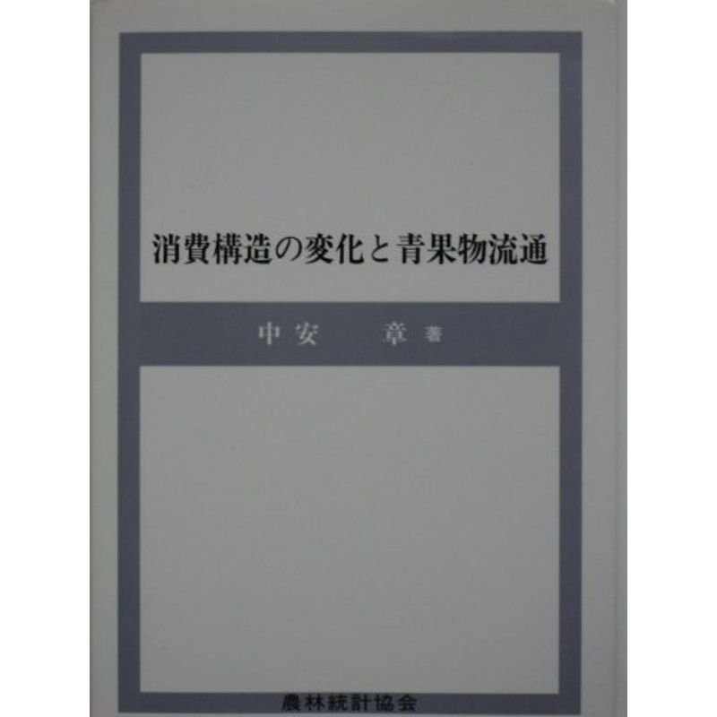 消費構造の変化と青果物流通