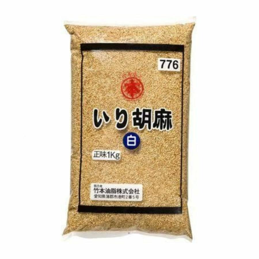 竹本油脂 いり胡麻 白 1kg　業務用　食品　調味料　送料無料 1袋