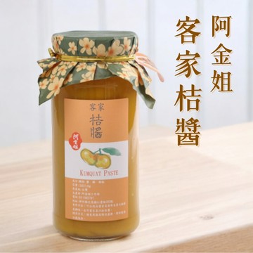 【阿金姐】客家桔醬 550g 純素 天然無添加 無防腐劑 無香料 低熱量無負擔 清爽開胃解油膩 烤肉沾醬 火鍋湯底