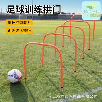 【射門過人技巧】足球訓練器材 訓練標誌物 足球障礙物 扎地拱門 扎地小球門 便攜可摺疊 戶外草坪適用 青訓教學必備