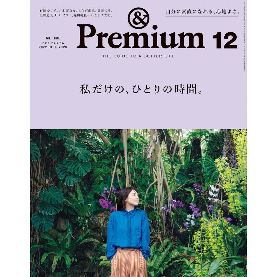 Premium (アンド プレミアム) 2022年12月号 [私だけの、ひとりの時間。] 電子書籍版   アンドプレミアム編集部