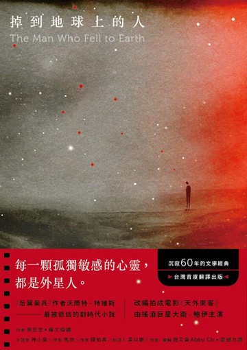 【電子書】掉到地球上的人：《后翼棄兵》作者最被低估的劃時代小說！沉寂60年的文學經典！台灣首度翻譯出版！