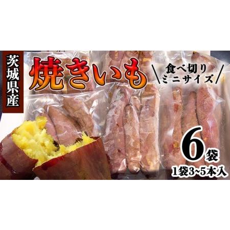 ふるさと納税 茨城県産 ミニ 焼き芋 6袋 入り イモ いも さつまいも サツマイモ さつま芋 スイーツ [CO005ci] 茨城県筑西市