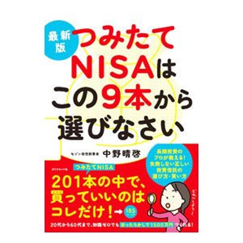 つみたてＮＩＳＡはこの９本から選びなさい／中野晴啓　LINEショッピング