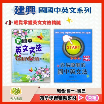 建興國中【新國中英文文法 Garden/容易瞭解的國中英文法】國中 7 8 9 年級｜附解答｜國中英文 英語文法 文法教材 英語輔材 國中生英文 課後練習 容易理解｜【國中英語輔材】【大方書局】