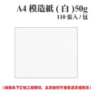 A4 模造紙(白) 50磅 (110張) /包 ( 此為訂製品，出貨後無法退換貨 )【APP滿額下單10%點數(單一帳號最高5000點)】1/31止