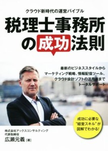  税理士事務所の成功法則 クラウド新時代の運営バイブル／広瀬元義(著者)