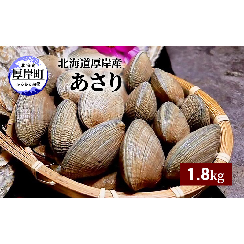 北海道 厚岸産 あさり 1.8kg