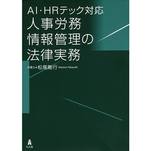 AI・HRテック対応人事労務情報管理の法律実務 松尾剛行 著