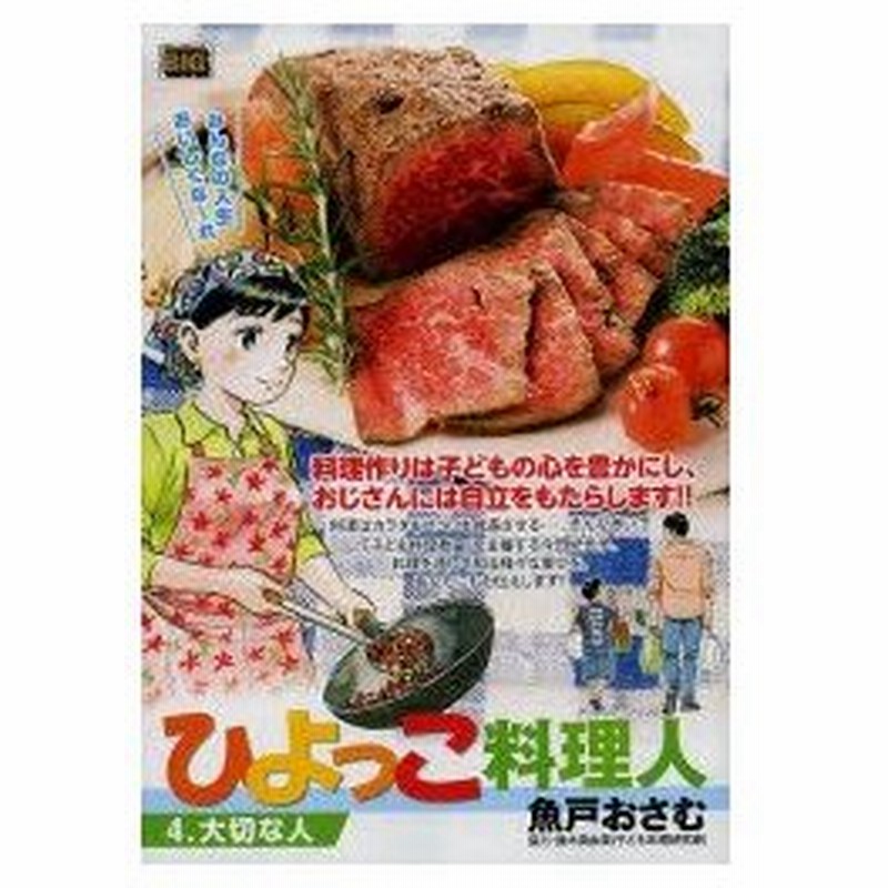 新品本 ひよっこ料理人 大切な人 魚戸 おさむ 著鈴木 真由美 協力 通販 Lineポイント最大0 5 Get Lineショッピング