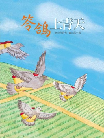 笭鴿上青天[二手書_良好]