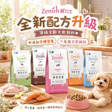 Zenith 鮮力士 頂級全齡犬軟飼料 1.2kg 營養升級 日常補給 添加多種營養 軟飼料 韓國製造 全齡犬適用