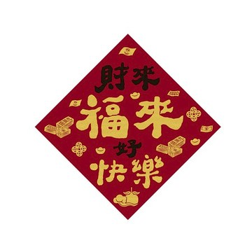 佳墨春聯-招財納福-斗方-財來福來好快樂 DR25-05